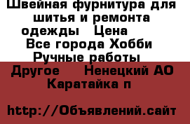 Швейная фурнитура для шитья и ремонта одежды › Цена ­ 20 - Все города Хобби. Ручные работы » Другое   . Ненецкий АО,Каратайка п.